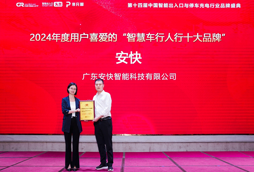 安快代表上臺領(lǐng)獎