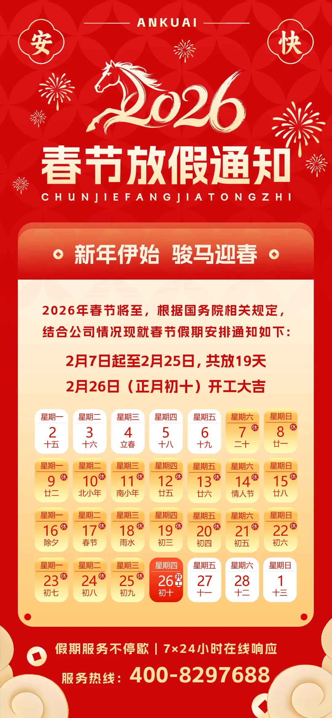 春節(jié)放假通知